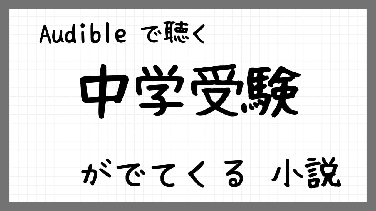 中学受験がでてくる小説紹介