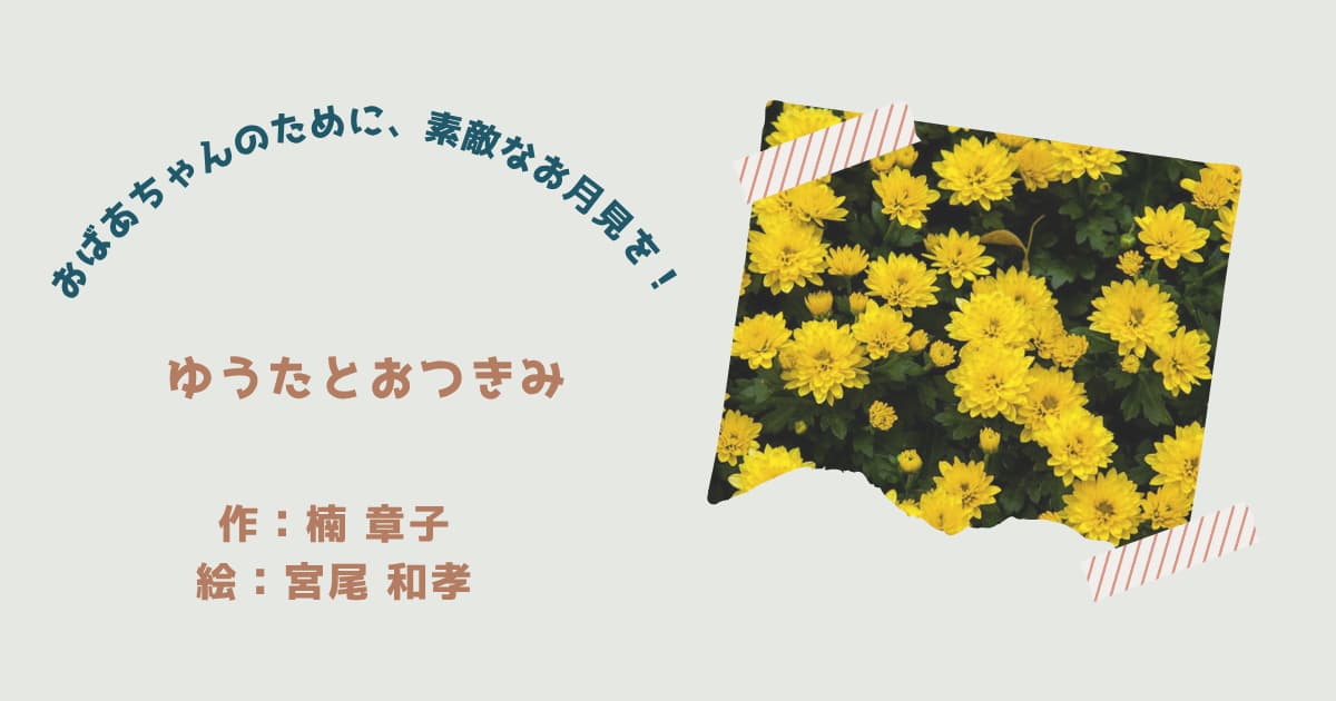 『ゆうたとおつきみ』紹介