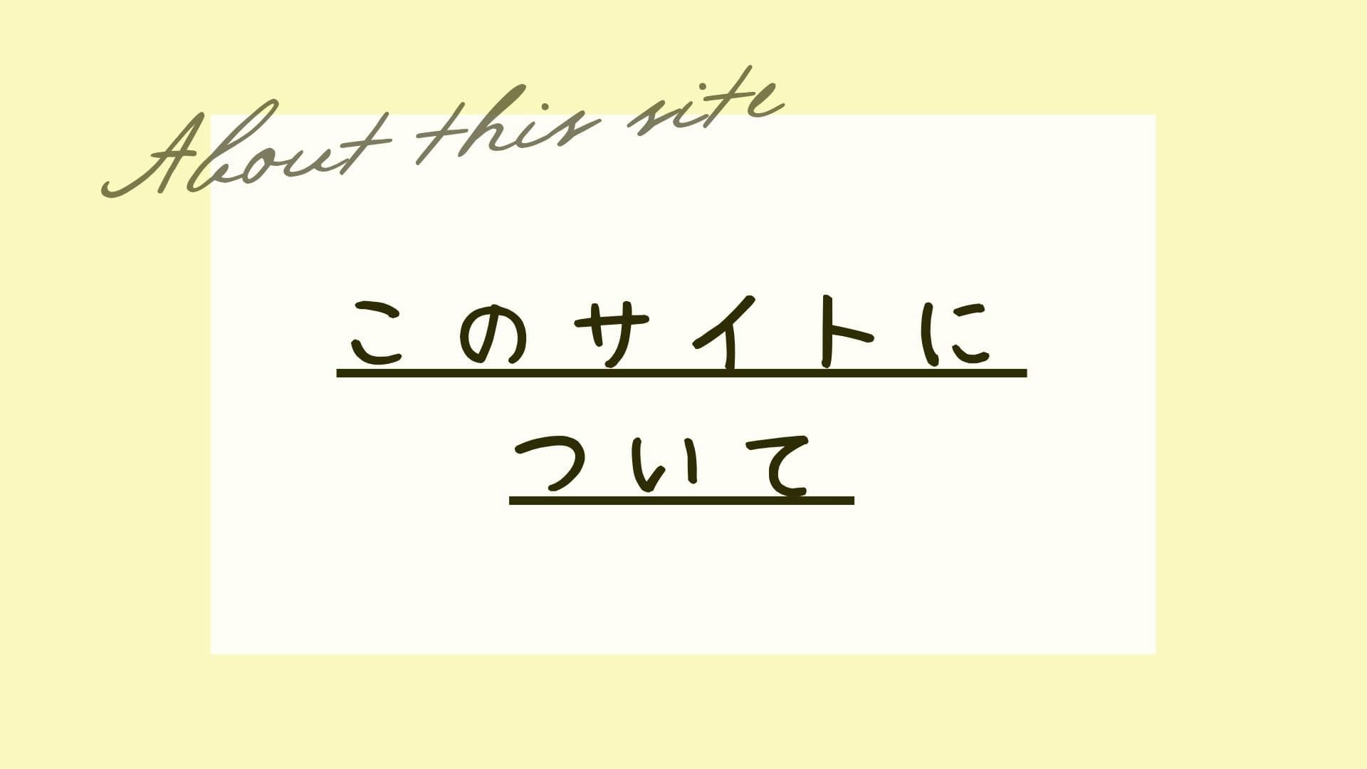 このサイトについて