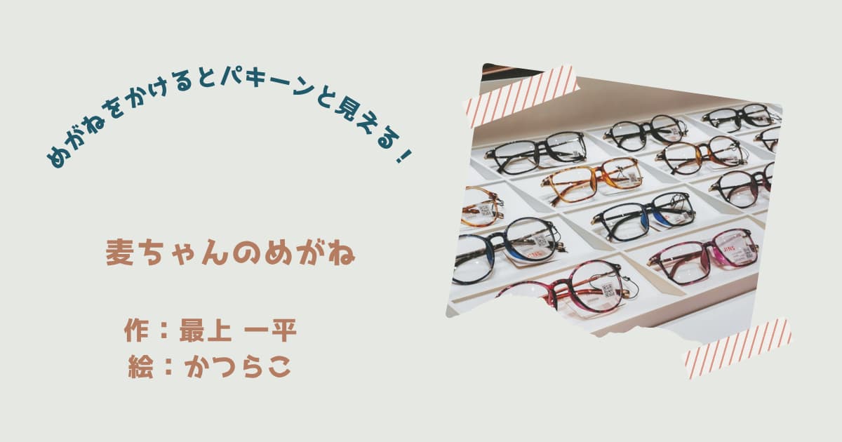 『麦ちゃんのめがね』紹介