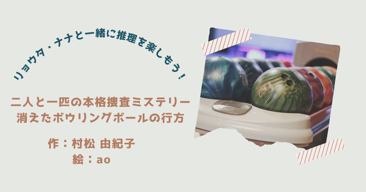『二人と一匹の本格捜査ミステリー①』紹介