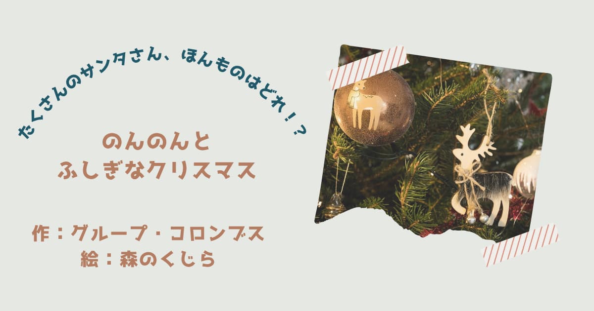 『のんのんとふしぎなクリスマス』紹介