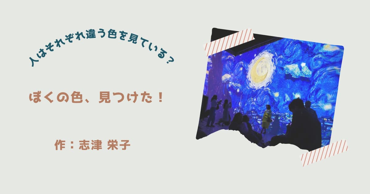 『ぼくの色、見つけた！』紹介