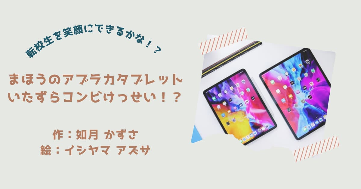 『まほのアブラカタブレット2』紹介