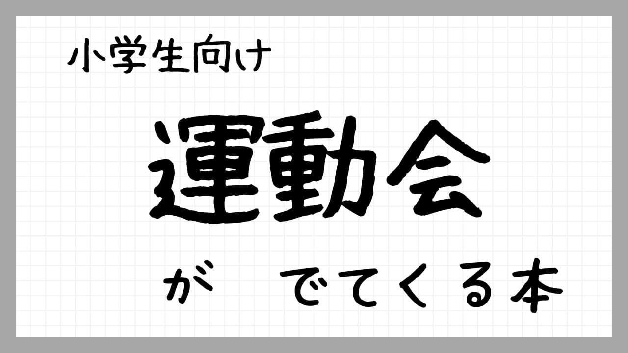 『運動会』がでてくる本