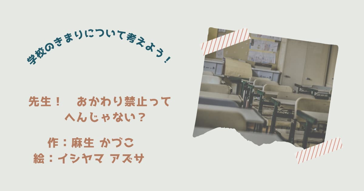 『先生！おかわり禁止ってへんじゃない？』紹介