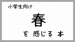 春を感じる本