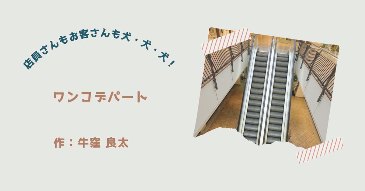 『ワンコデパート』紹介