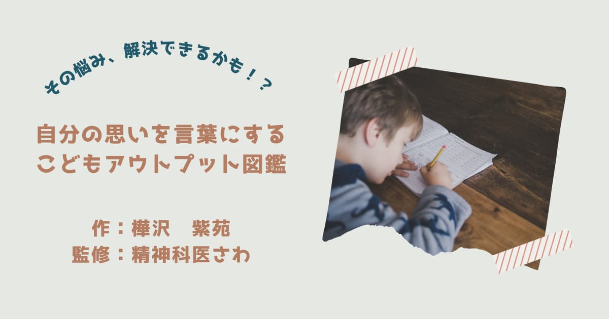 『自分の思いをこどばにする　こどもアウトプット図鑑』紹介
