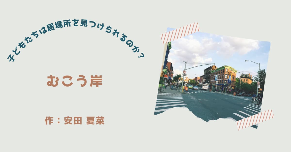 『むこう岸』紹介