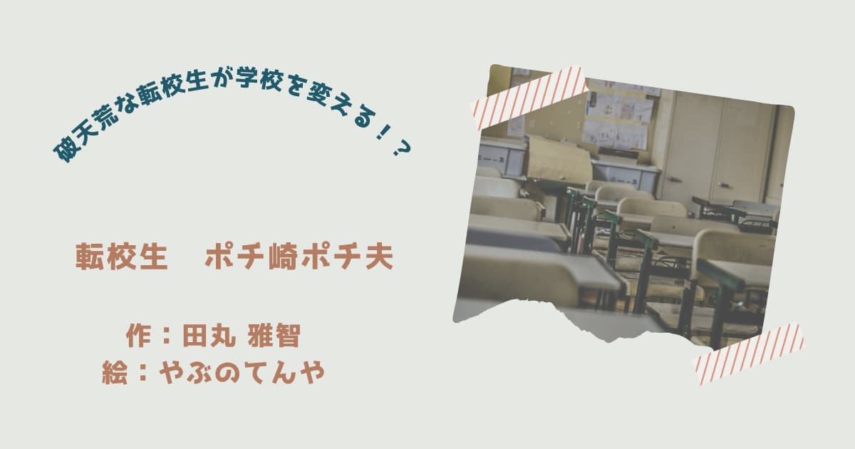 『転校生ポチ崎ポチ夫』紹介