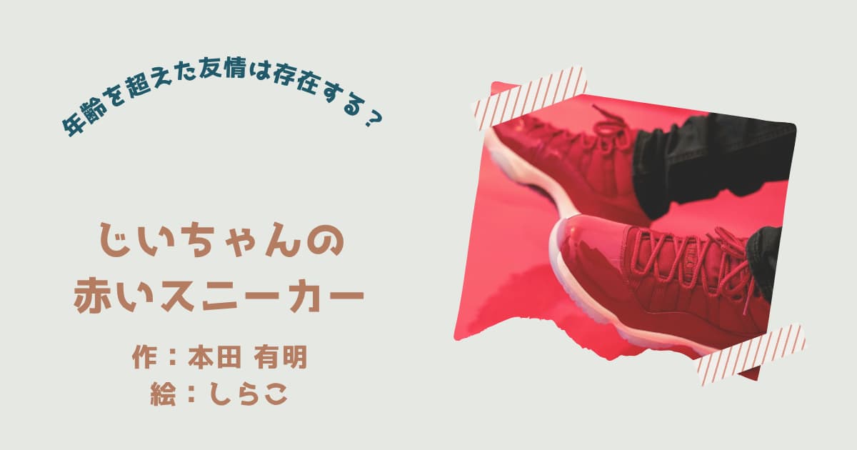 『じいちゃんの赤いスニーカー』紹介