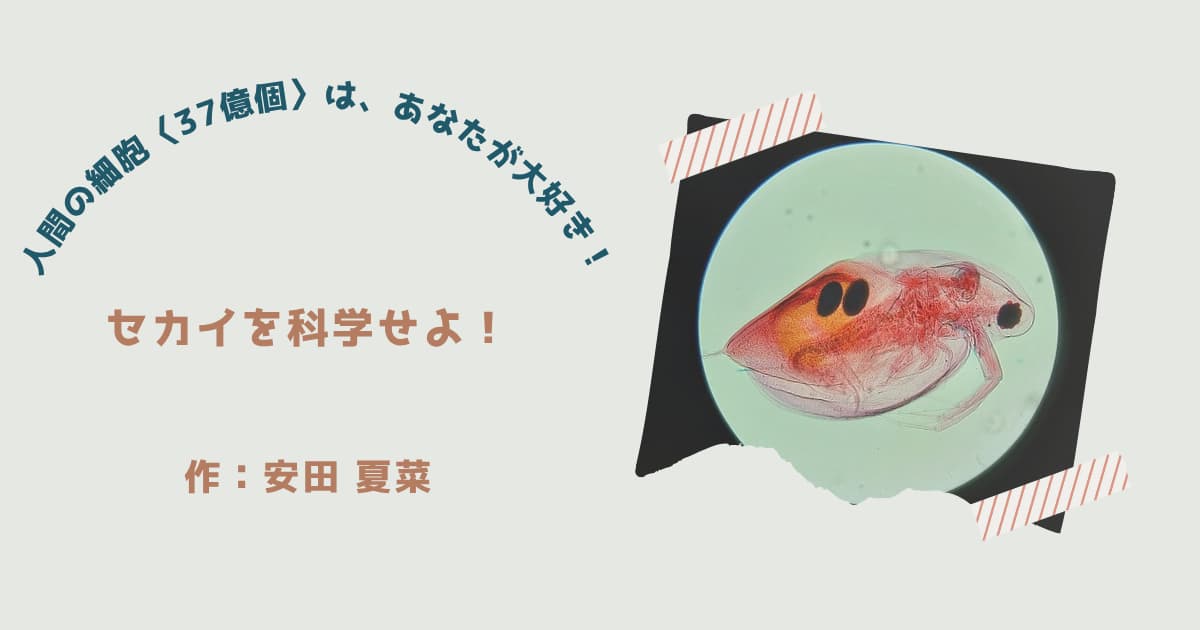 『セカイを科学せよ』紹介