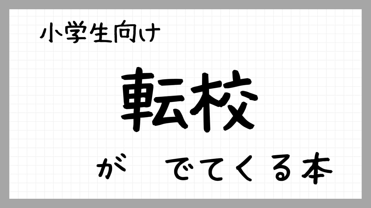 転校がでてくる本