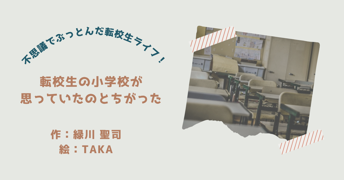 『転校先の小学校が思っていたのとちがった』紹介