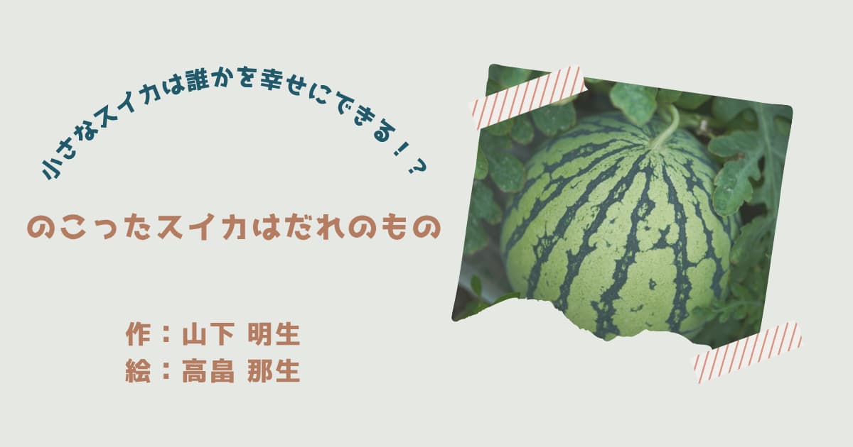 『のこったスイカはだれのもの』紹介