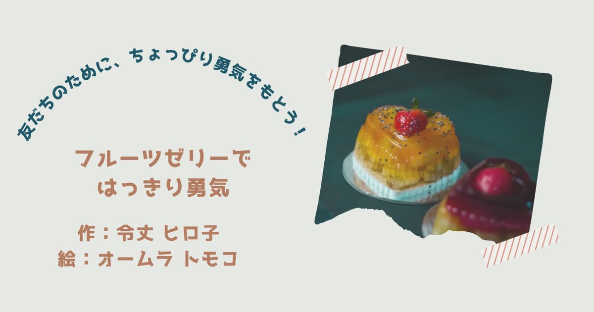 『フルーツゼリーではっきり勇気』紹介