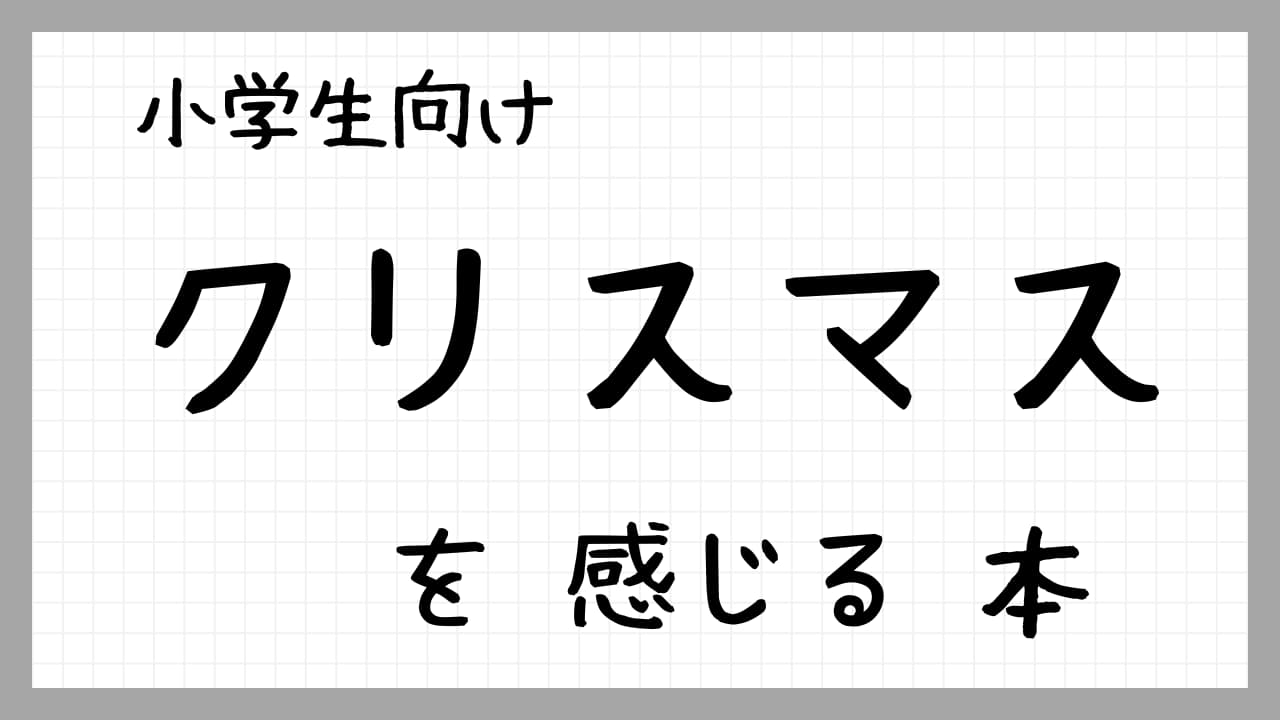 クリスマスを感じる本