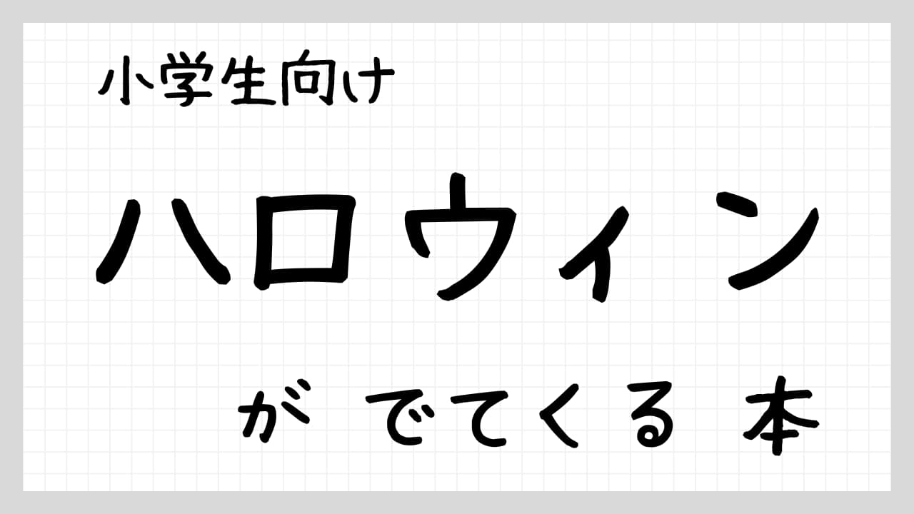 ハロウィンがでてくる本紹介