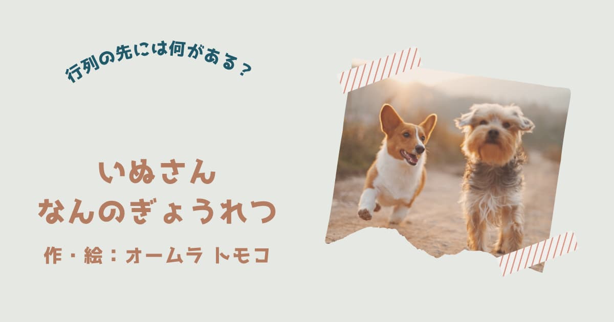『いぬさん　なんのぎょうれつ』紹介