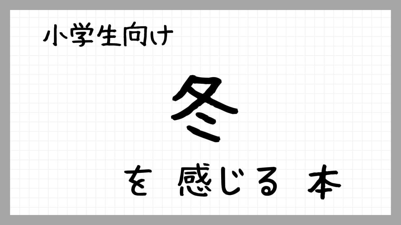 冬を感じる子どもの本