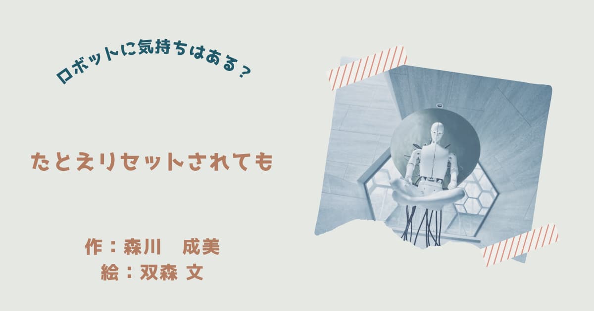 『たとえリセットされても』紹介