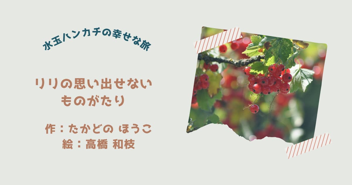 『リリの思い出せないものがたり』紹介