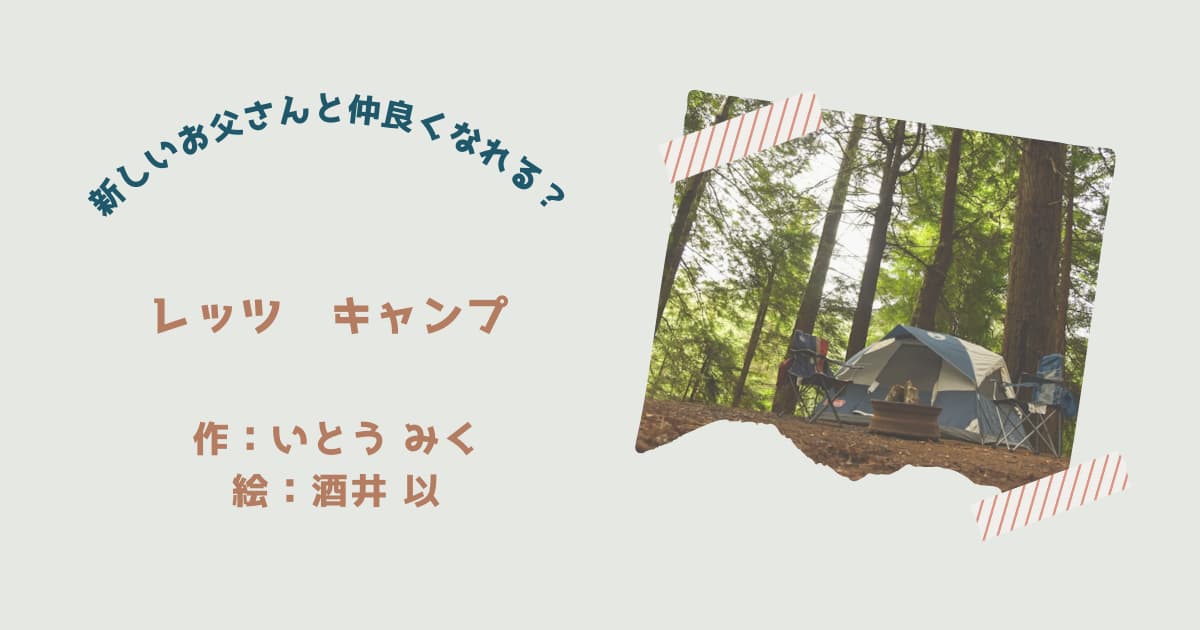 『レッツキャンプ』紹介