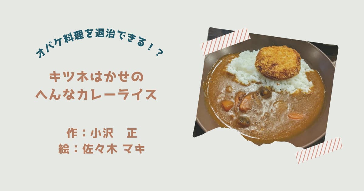 『キツネはかせのへんなカレーライス』紹介