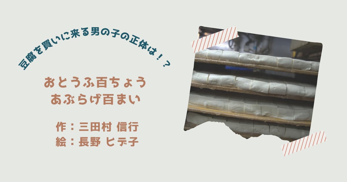 『おとうふ百ちょうあぶらあげ百まい』紹介