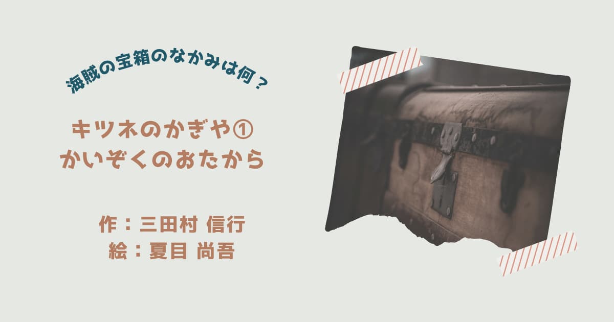 『きつねのかぎや①』紹介