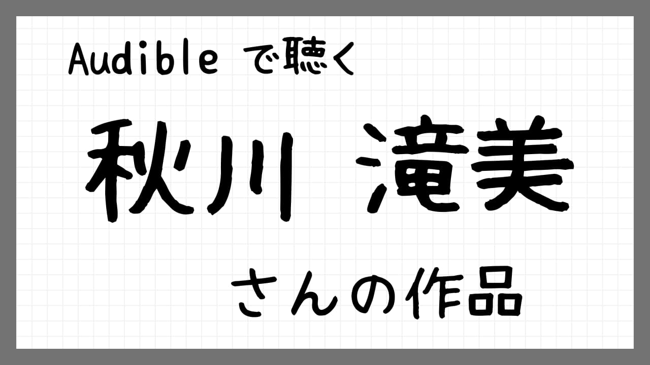 秋川滝美さんの作品紹介