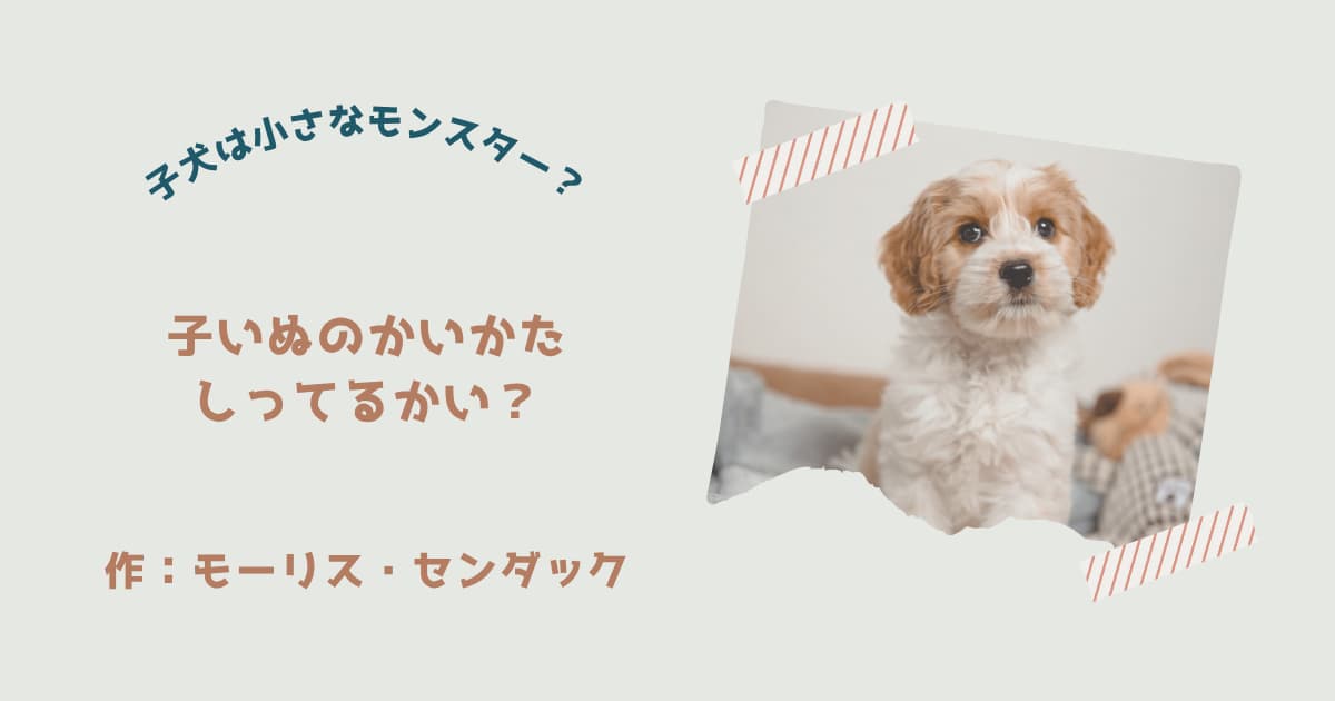 『子いぬのかいかたしってるかい？』紹介