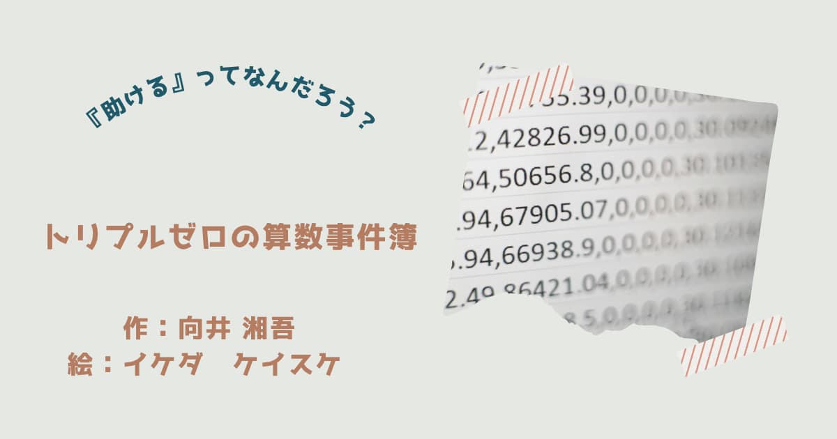 『トリプルゼロの算数事件簿』紹介