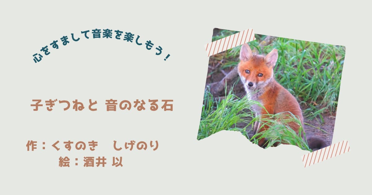 『子ぎつねと音のなる石』紹介