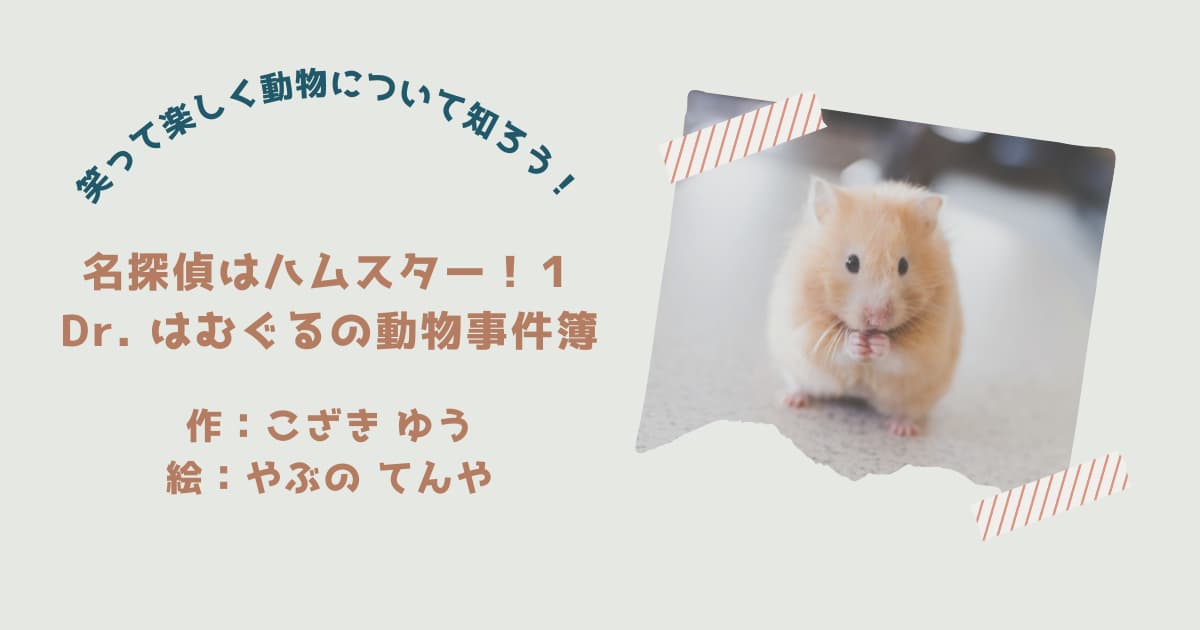 『名探偵はハムスター1』紹介