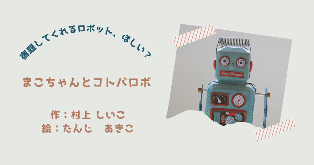 『まこちゃんとコトバロボ』紹介