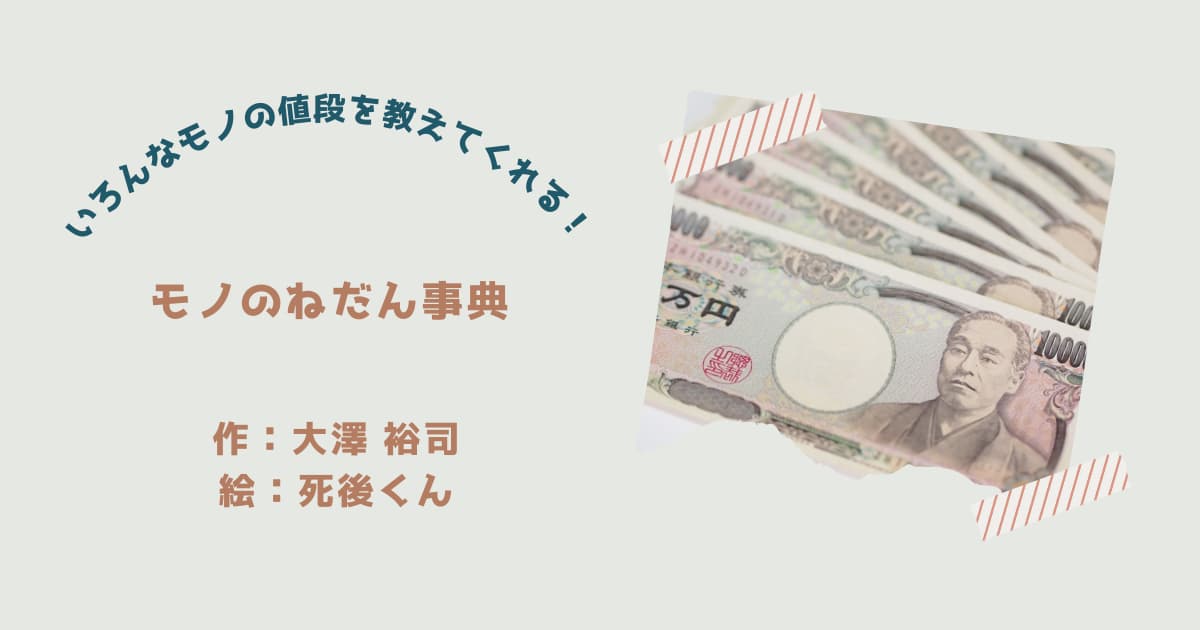 『モノのねだん事典』紹介