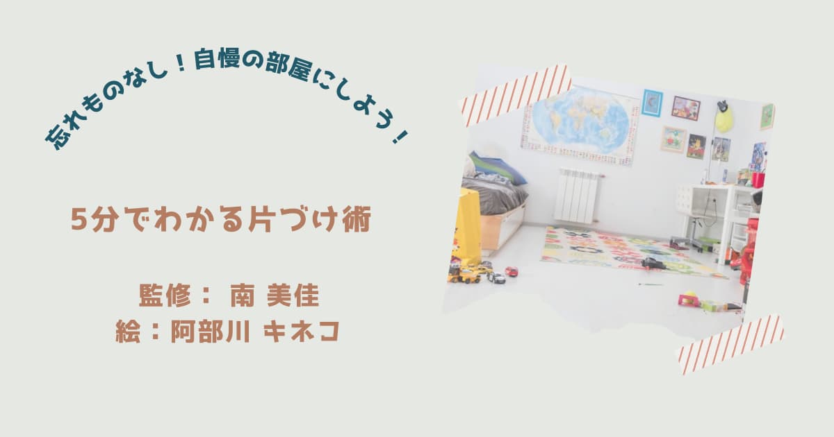 『5分でわかる　片づけ術』紹介