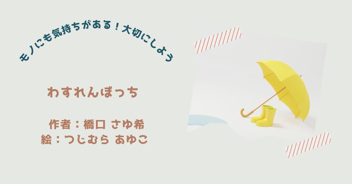 『わすれんぼっち』紹介