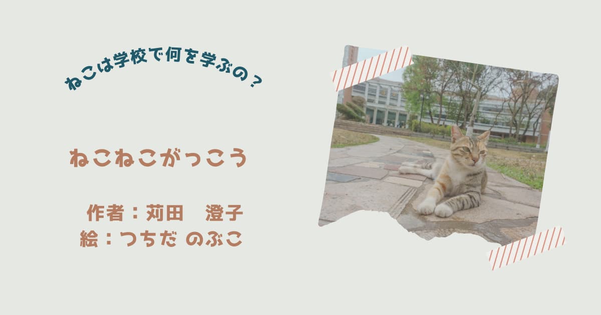 『ねこねこがっこう』紹介