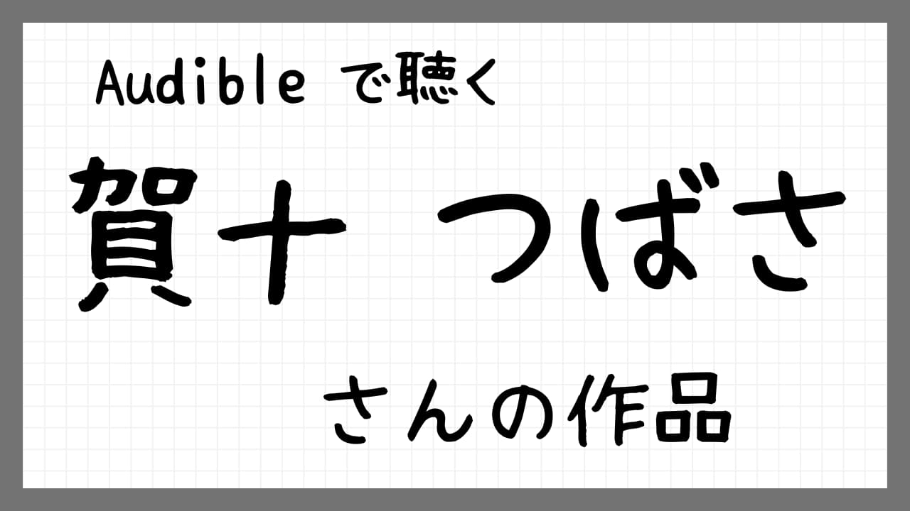 『賀十つばささんの作品紹介』