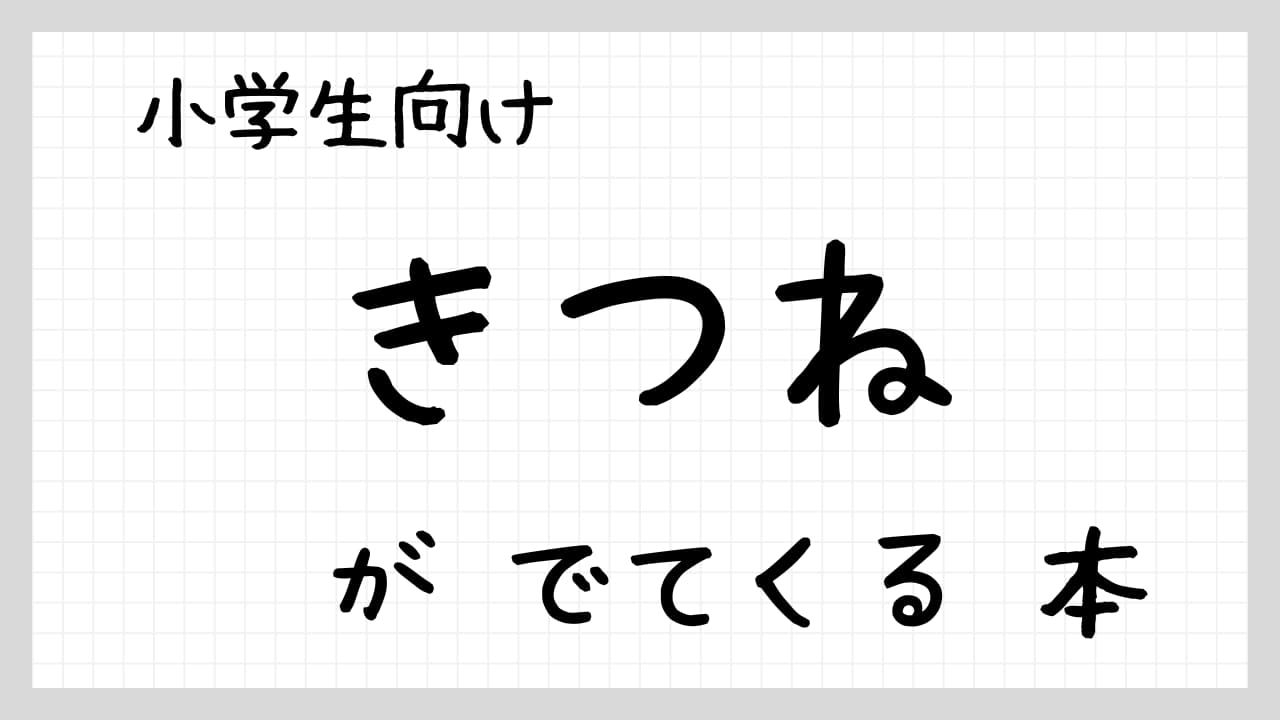 ＜きつね＞がでてくる子どもの本紹介