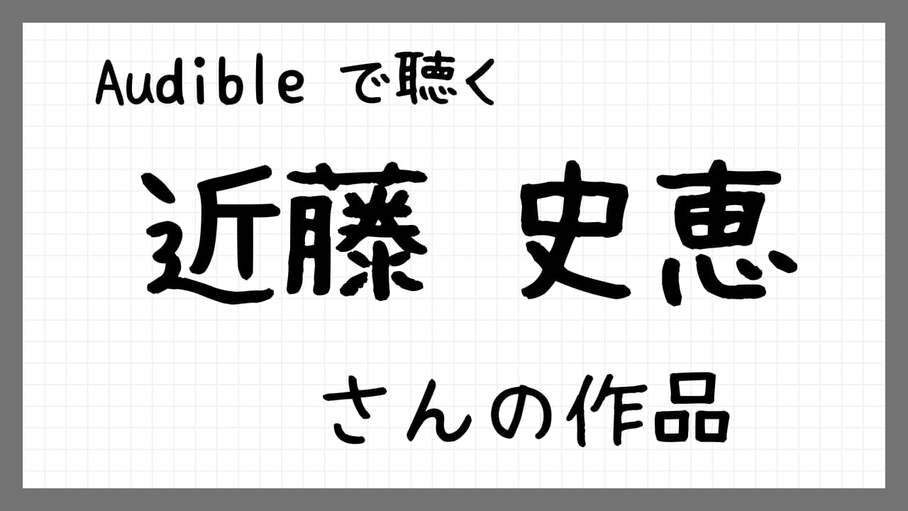 Audibleで聴く　近藤史恵さんの作品