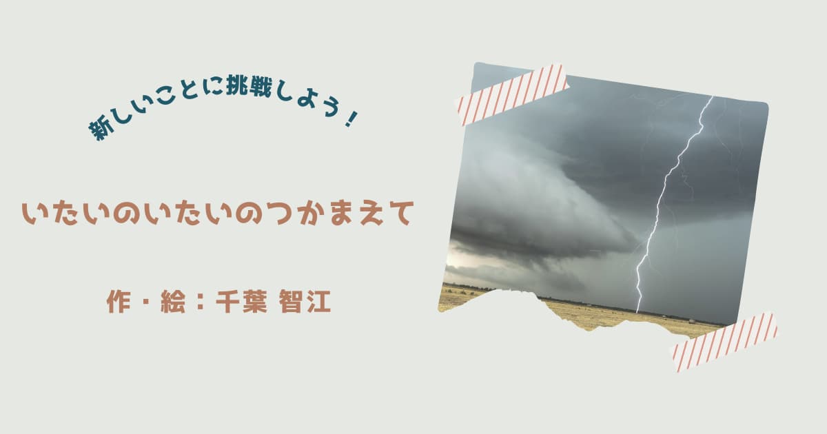 『いたいの　いたいの　つかまえて』紹介