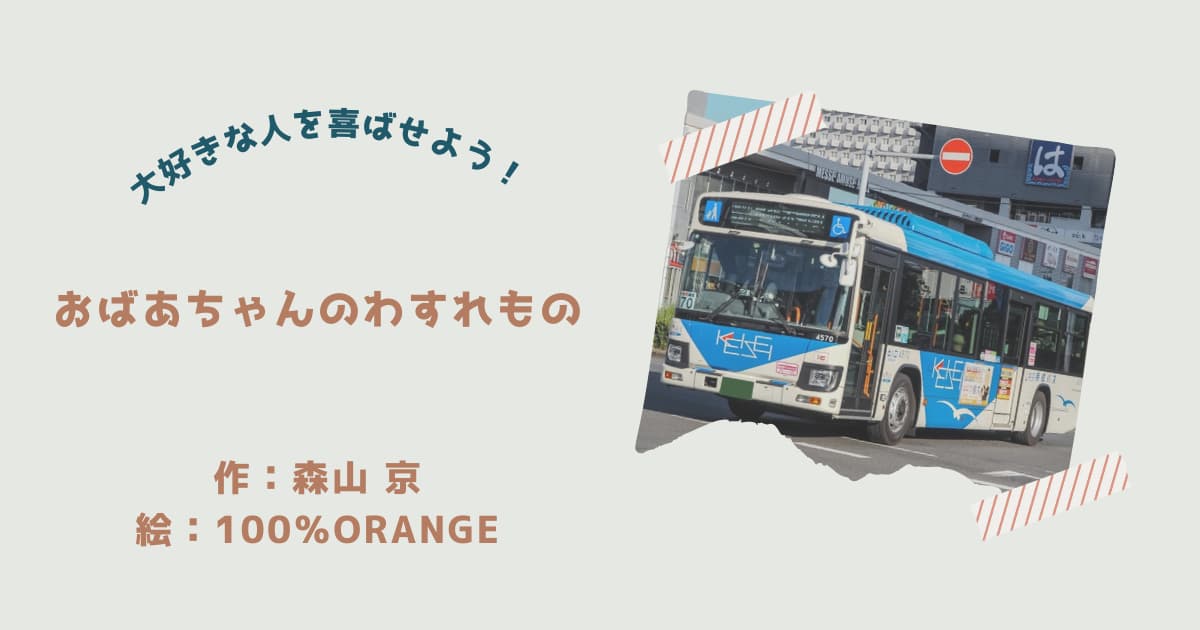 『おばあちゃんのわすれもの』紹介