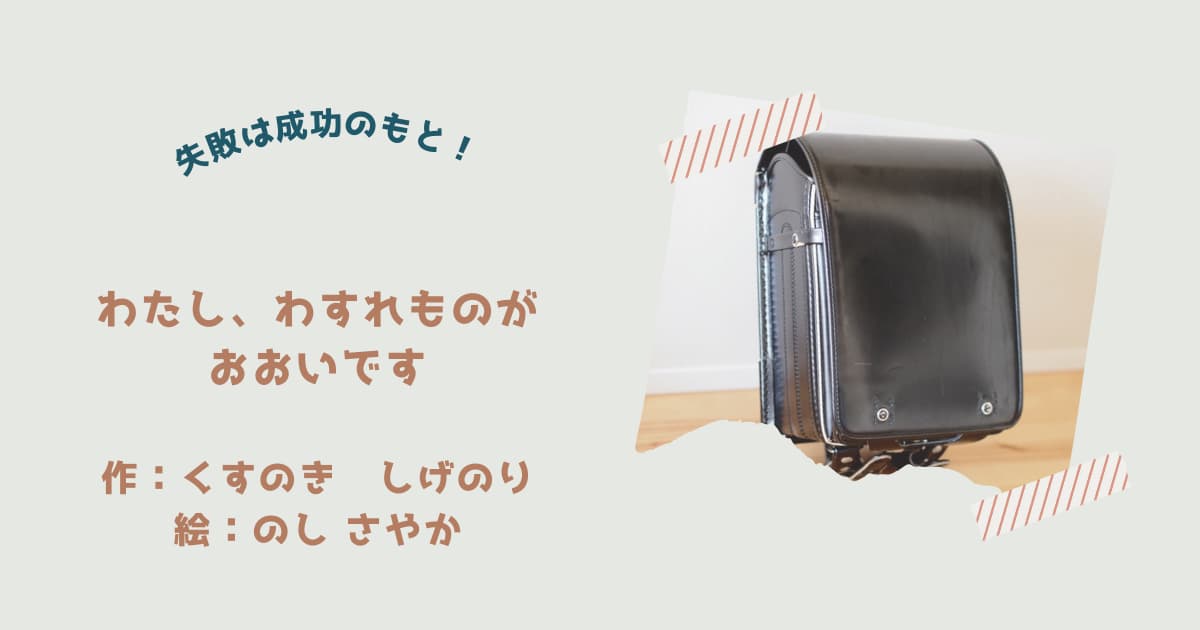 『わたし、わすれものがおおいです。』紹介