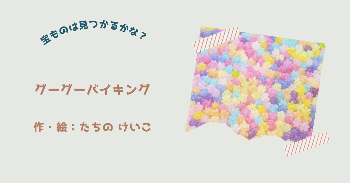 『グーグーバイキング』紹介