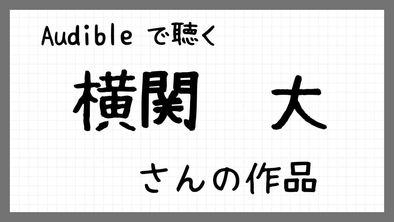 横関大さんの作品紹介