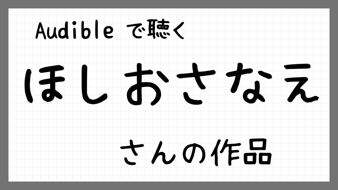 ほしおさなえさんの作品紹介